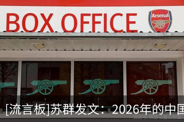 [流言板]苏群发文：2026年的中国篮球，很像1997年的国足
